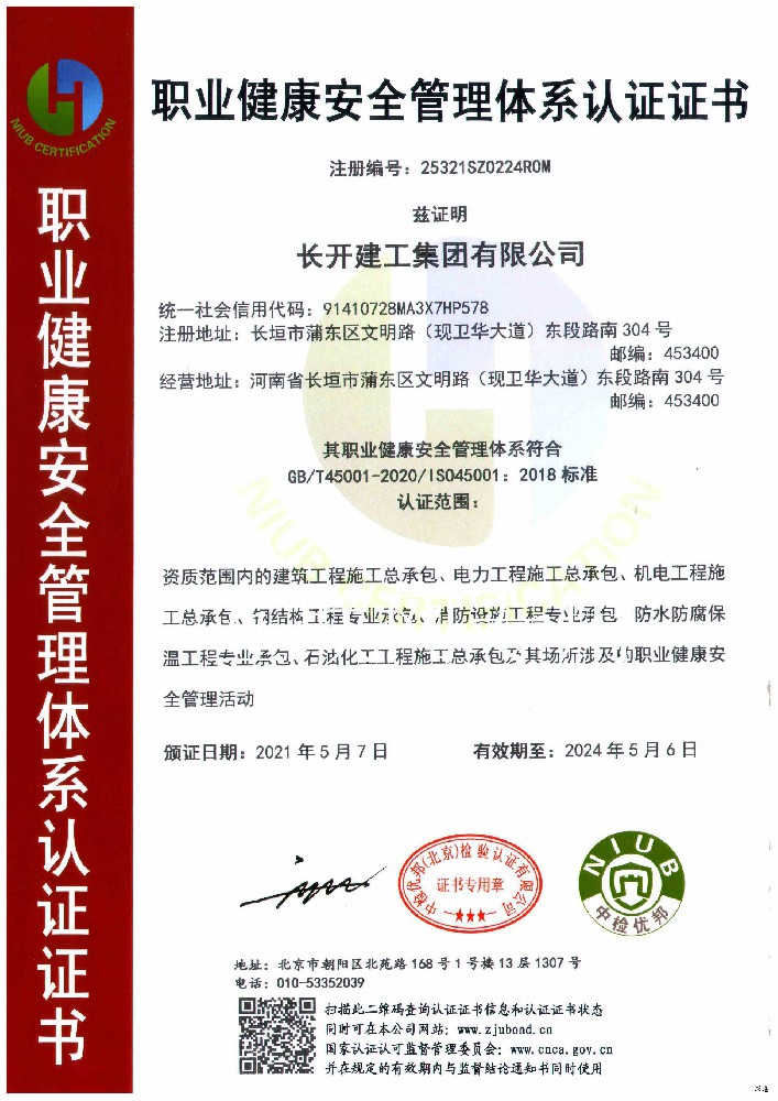 職業(yè)健康安全管理體系認(rèn)證證書
